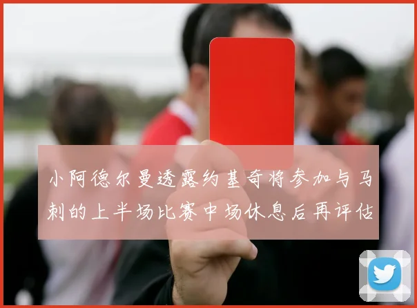 小阿德尔曼透露约基奇将参加与马刺的上半场比赛中场休息后再评估状态