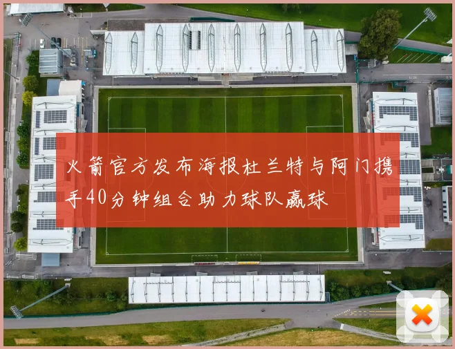 火箭官方发布海报杜兰特与阿门携手40分钟组合助力球队赢球