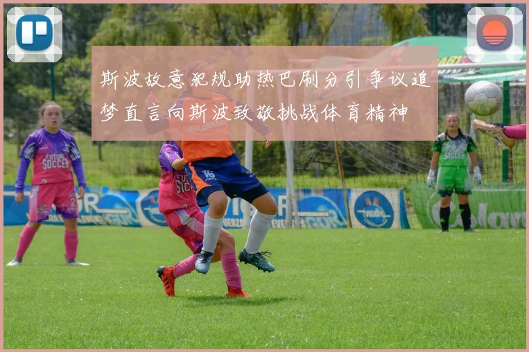 斯波故意犯规助热巴刷分引争议追梦直言向斯波致敬挑战体育精神