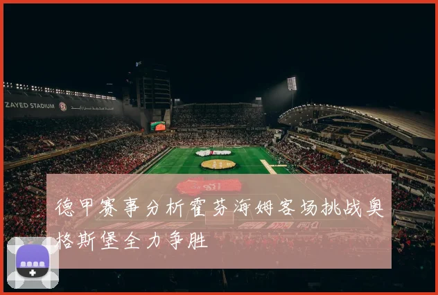 德甲赛事分析霍芬海姆客场挑战奥格斯堡全力争胜