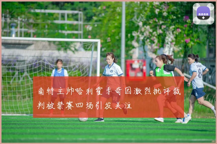 南特主帅哈利霍季奇因激烈批评裁判被禁赛四场引发关注