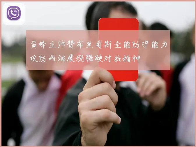 黄蜂主帅赞布里奇斯全能防守能力攻防两端展现强硬对抗精神