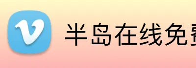 半岛在线免费登录入口 Logo